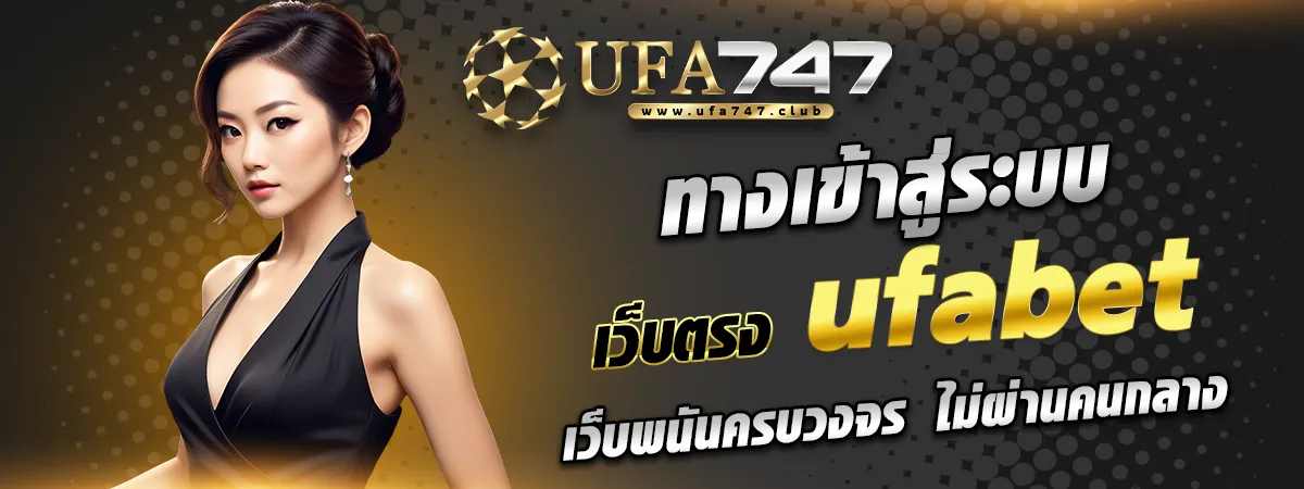 เว็บตรง ufabet mobile