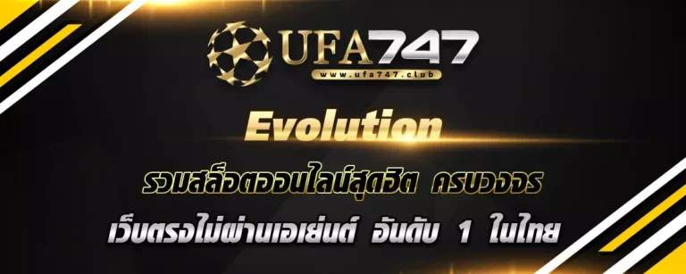 Read more about the article evolution รวมสล็อตออนไลน์สุดฮิต ครบวงจร ทดลองเล่นฟรี กำไรเต็มๆ