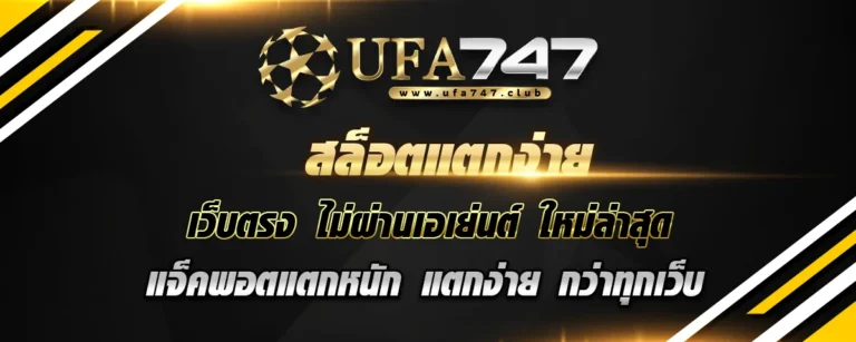 Read more about the article สล็อตแตกง่าย เว็บตรงใหม่ล่าสุด แจ็คพอตแตกหนัก แตกง่ายกว่าทุกเว็บ